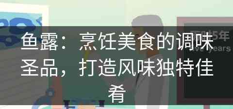 鱼露：烹饪美食的调味圣品，打造风味独特佳肴